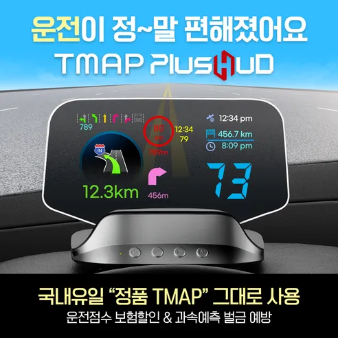 TMAP 플러스허드 l 국내유일 정품 티맵 HUD 헤드업 디스플레이 운전점수 보험할인 과속예측경고 차선안내 색깔유도선