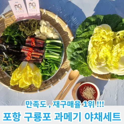 포항 구룡포 과메기 해초 야채세트 과메기세트 꽁치과메기 손질과메기