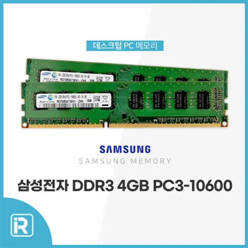 삼성전자 DDR3 4GB PC3 10600 데스크탑용 메모리 램4기가