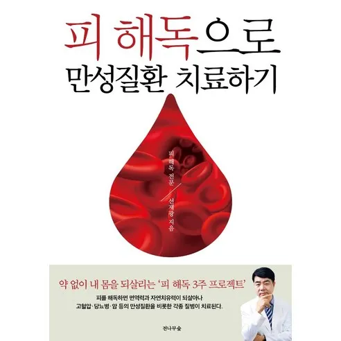 [전나무숲]피 해독으로 만성질환 치료하기 : 피 해독 3주 프로젝트