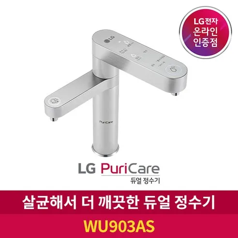LG 퓨리케어 듀얼 정수기 WU903AS 냉온수