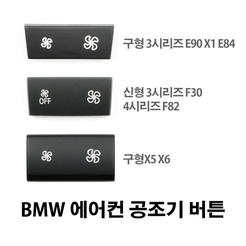 BMW 신형 구형 3시리즈 X5 X6 에어컨 공조기버튼 스위치, 선택3. E70/E..., 1개