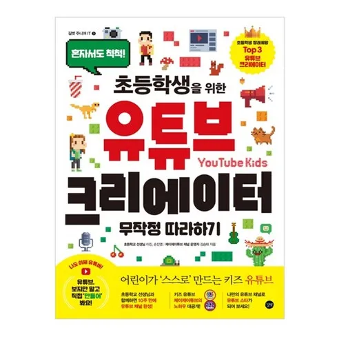 초등학생을 위한 유튜브 크리에이터 무작정따라하기:혼자서도 척척!