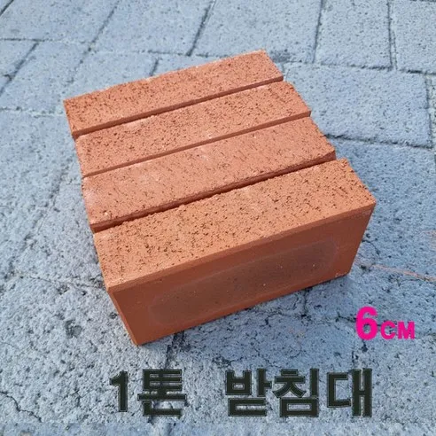 하늘찾기 받침대 벽돌4 (높이-6cm) 블럭 인테리어소품 파란코리아 화분 정원 싱크대 냉장고 건조기 하중(1ton)