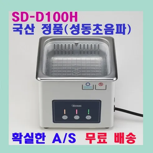 무지개 초음파 세척기 SD-D100H